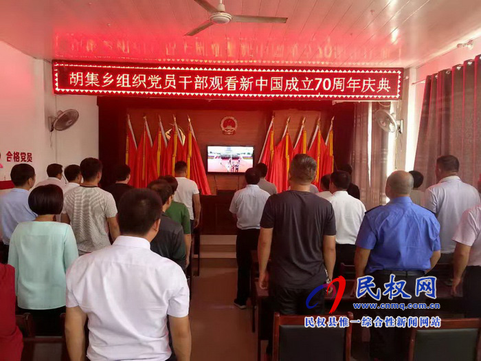 我縣集中收聽收看慶祝中華人民共和國成立70周年大會、閱兵儀式和群眾游行實(shí)況直播