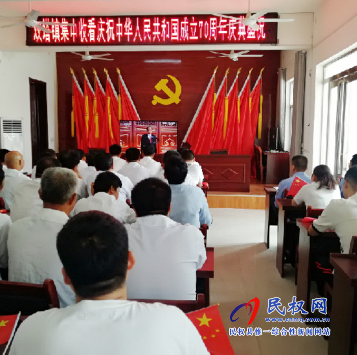我縣集中收聽收看慶祝中華人民共和國成立70周年大會、閱兵儀式和群眾游行實(shí)況直播