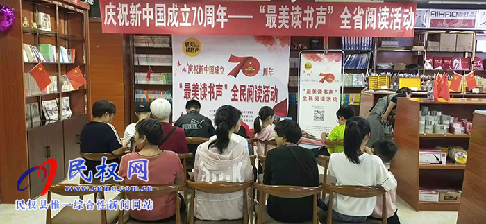 民權(quán)縣新華書(shū)店舉辦“全民閱讀 書(shū)香民權(quán)”全民閱讀活動(dòng) 民權(quán)縣新華書(shū)店舉辦“全民閱讀 書(shū)香民權(quán)”全民閱讀活動(dòng)