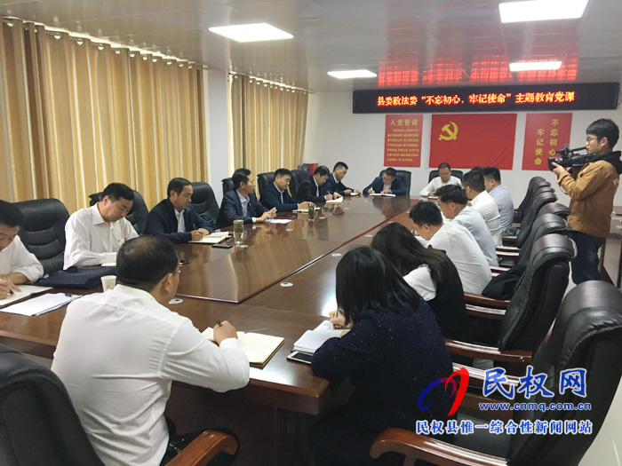 縣委政法委召開“不忘初心，牢記使命”主題教育黨課
