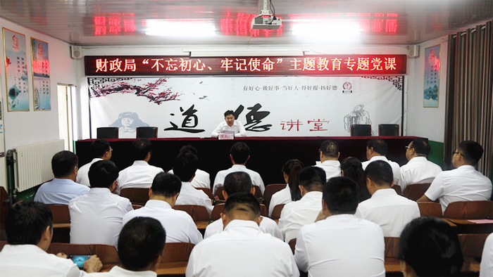 財政局舉辦“不忘初心、牢記使命”主題教育專題黨課