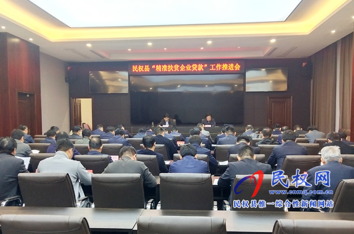 民權(quán)縣“精準(zhǔn)扶貧企業(yè)貸款”工作推進會召開 民權(quán)縣“精準(zhǔn)扶貧企業(yè)貸款”工作推進會召開