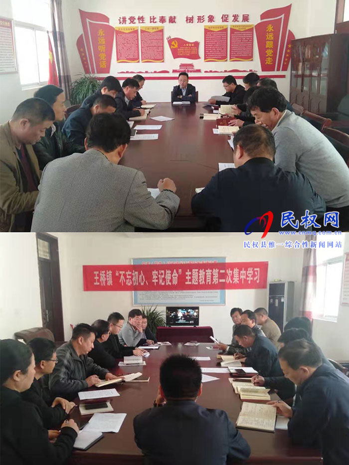 王橋鎮(zhèn)召開“不忘初心、牢記使命”主題教育第二次集中學(xué)習(xí)研討會