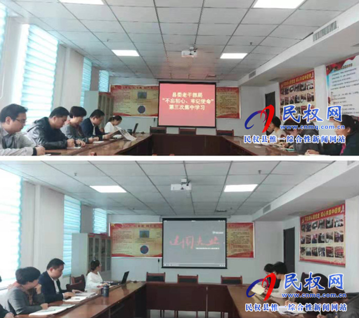 縣委老干部局“不忘初心、牢記使命” 第三次集中學(xué)習(xí)