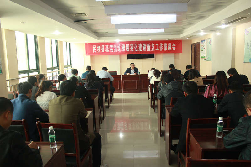 共青團(tuán)民權(quán)縣委召開全縣基層團(tuán)組織規(guī)范化建設(shè)重點(diǎn)工作推進(jìn)會 共青團(tuán)民權(quán)縣委召開全縣基層團(tuán)組織規(guī)范化建設(shè)重點(diǎn)工作推進(jìn)會