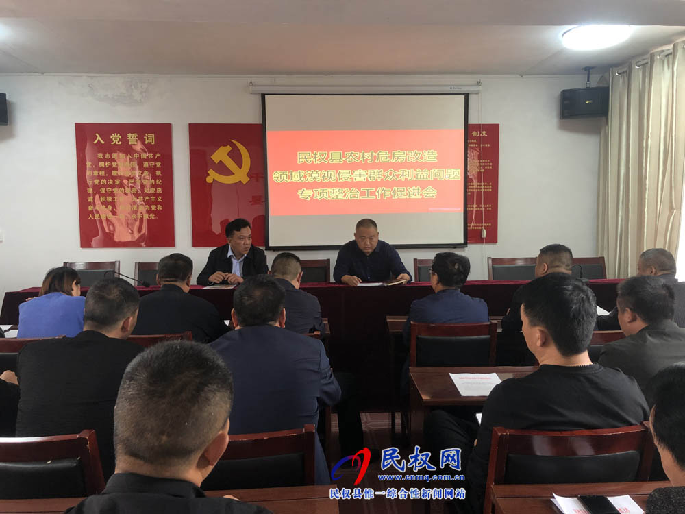 縣住建局組織召開農(nóng)村危房改造領域漠視侵害群眾利益問題專項整治工作促進會 縣住建局組織召開農(nóng)村危房改造領域漠視侵害群眾利益問題專項整治工作促進會