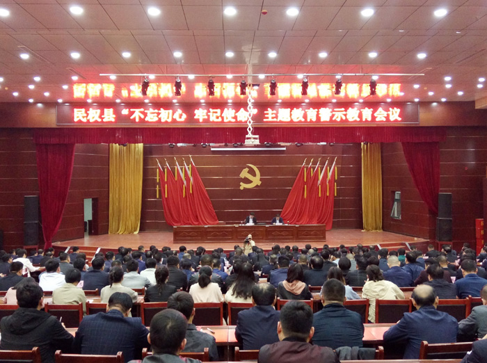 民權(quán)縣召開"不忘初心 牢記使命"主題教育警示教育會議 民權(quán)縣召開"不忘初心 牢記使命"主題教育警示教育會議