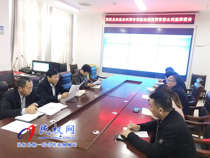 民權(quán)縣農(nóng)業(yè)農(nóng)村局召開專項整治“漠視侵害群眾利益問題”推進會 民權(quán)縣農(nóng)業(yè)農(nóng)村局召開專項整治“漠視侵害群眾利益問題”推進會