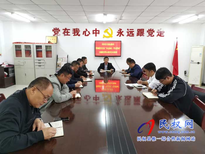 民權(quán)縣交通運(yùn)輸局貫徹落實(shí)全縣“不忘初心、牢記使命”主題教育警示教育會(huì)議精神