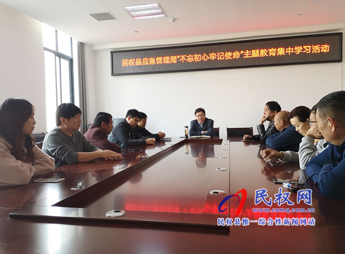 民權(quán)縣應(yīng)急管理局組織開展“不忘初心、牢記使命”主題教育集中學(xué)習(xí)活動