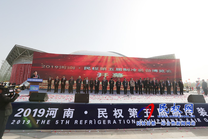 2019河南?民權(quán)第五屆制冷裝備博覽會開幕 2019河南?民權(quán)第五屆制冷裝備博覽會開幕