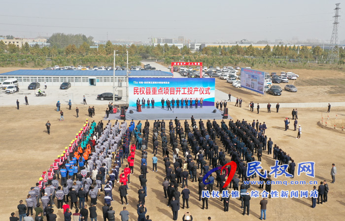 民權縣舉行重點項目開工投產(chǎn)儀式 民權縣舉行重點項目開工投產(chǎn)儀式