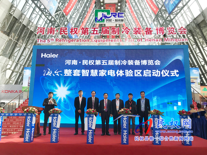 河南·民權(quán)第五屆制冷裝備博覽會——海爾整套智慧家電體驗區(qū)啟動儀式舉行 河南·民權(quán)第五屆制冷裝備博覽會——海爾整套智慧家電體驗區(qū)啟動儀式舉行