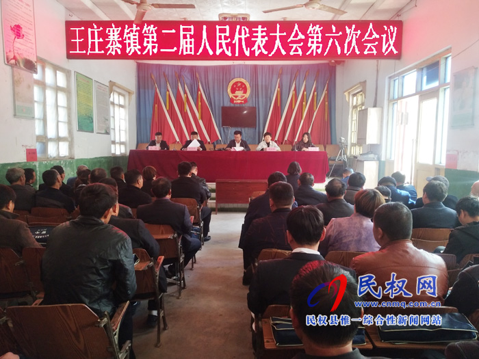 王莊寨鎮(zhèn)第二屆人民代表大會(huì)第六次會(huì)議隆重召開 王莊寨鎮(zhèn)第二屆人民代表大會(huì)第六次會(huì)議隆重召開