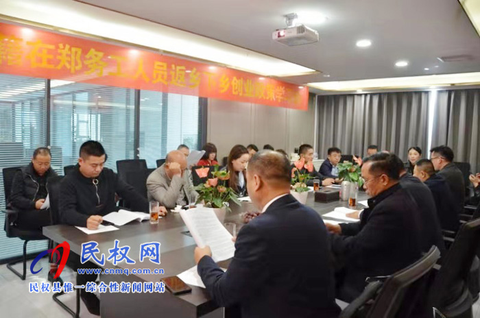 民權縣總工會駐鄭州農(nóng)民工服務站舉辦返鄉(xiāng)創(chuàng)業(yè)政策學習會 民權縣總工會駐鄭州農(nóng)民工服務站舉辦返鄉(xiāng)創(chuàng)業(yè)政策學習會