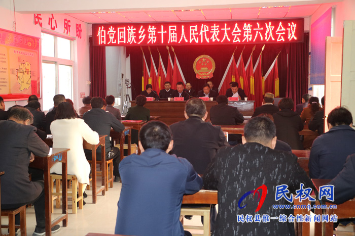 伯黨鄉(xiāng)召開第十屆人民代表大會第六次會議 伯黨鄉(xiāng)召開第十屆人民代表大會第六次會議