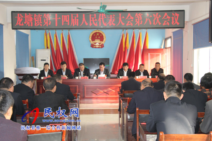 龍?zhí)伶?zhèn)召開第十四屆人民代表大會(huì)第六次會(huì)議 龍?zhí)伶?zhèn)召開第十四屆人民代表大會(huì)第六次會(huì)議
