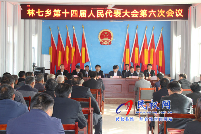 林七鄉(xiāng)第十四屆人民代表大會第六次會議勝利召開 林七鄉(xiāng)第十四屆人民代表大會第六次會議勝利召開