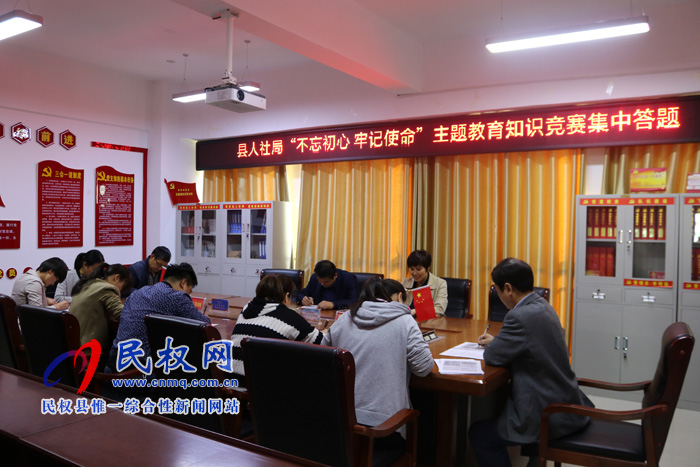 縣人社局開展“不忘初心、牢記使命”主題教育知識(shí)競(jìng)賽集中答題活動(dòng)