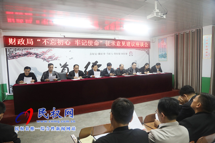 財(cái)政局召開“不忘初心、牢記使命”主題教育征求意見建議座談會(huì)
