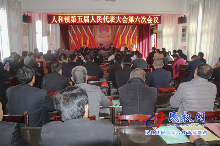 人和鎮(zhèn)召開第五屆人民代表大會(huì)第六次會(huì)議 人和鎮(zhèn)召開第五屆人民代表大會(huì)第六次會(huì)議