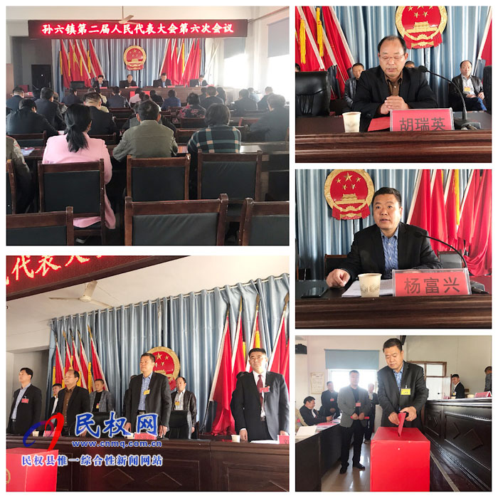 孫六鎮(zhèn)召開第二屆人民代表大會(huì)第六次會(huì)議 孫六鎮(zhèn)召開第二屆人民代表大會(huì)第六次會(huì)議