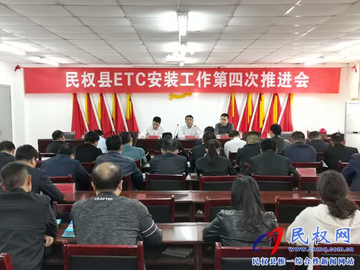 民權(quán)縣召開ETC安裝第四次推進(jìn)會(huì) 民權(quán)縣召開ETC安裝第四次推進(jìn)會(huì)