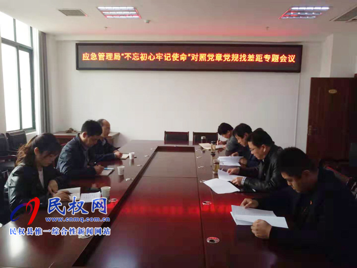 縣應(yīng)急管理召開主題教育對(duì)照黨章黨規(guī)找差距專題會(huì)議 縣應(yīng)急管理召開主題教育對(duì)照黨章黨規(guī)找差距專題會(huì)議