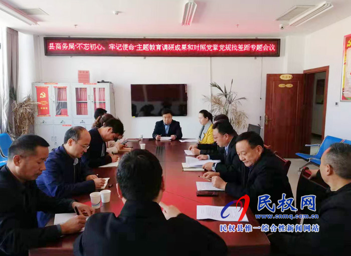商務(wù)局召開“不忘初心 牢記使命"主題教育調(diào)研成果及對照黨章黨規(guī)找差距專題會議 商務(wù)局召開“不忘初心 牢記使命"主題教育調(diào)研成果及對照黨章黨規(guī)找差距專題會議