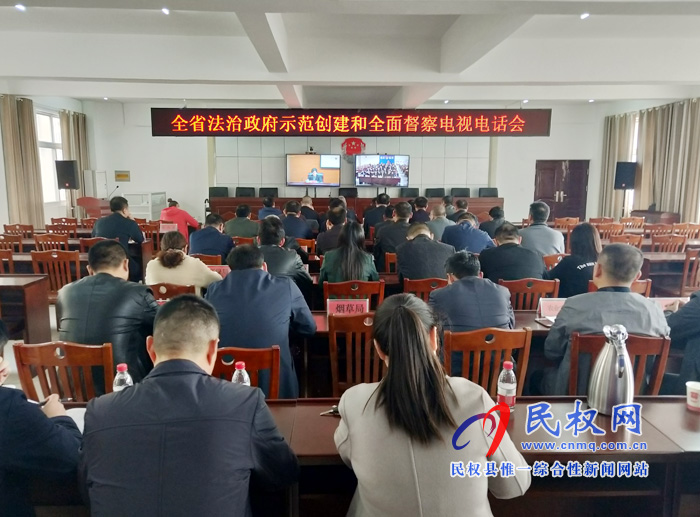 全省法治政府建設(shè)示范創(chuàng)建與全面督察電視電話會議召開 全省法治政府建設(shè)示范創(chuàng)建與全面督察電視電話會議召開