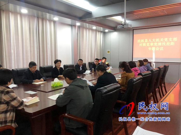 民權(quán)縣人大機關(guān)黨支部召開對照黨章黨規(guī)找差距專題會議 民權(quán)縣人大機關(guān)黨支部召開對照黨章黨規(guī)找差距專題會議