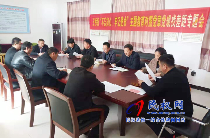 王橋鎮(zhèn)召開“不忘初心、牢記使命”主題教育調(diào)研成果交流會(huì)暨對(duì)照黨章黨規(guī)找差距專題會(huì)議