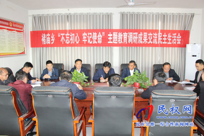 褚廟鄉(xiāng)召開“不忘初心、牢記使命”主題教育成果交流會暨對照黨章黨規(guī)找差距專題會議