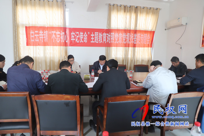 白云寺鎮(zhèn)召開(kāi)“不忘初心、牢記使命”主題教育調(diào)研成果暨對(duì)照黨章黨規(guī)找差距專題會(huì)議