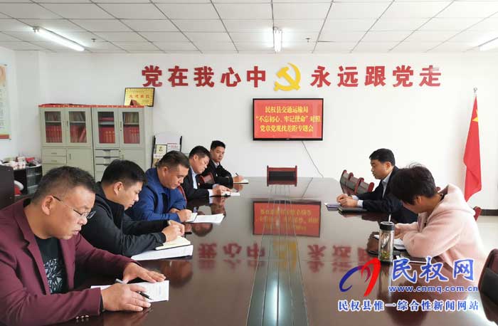 縣交通運(yùn)輸局召開對(duì)照黨章黨規(guī)找差距專題會(huì)議 縣交通運(yùn)輸局召開對(duì)照黨章黨規(guī)找差距專題會(huì)議