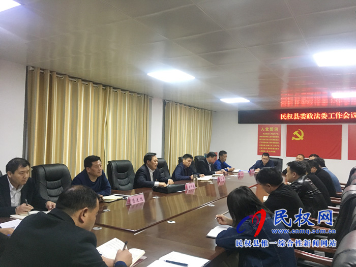 縣委常委、政法委書記、副縣長(zhǎng)孟祥亮主持召開(kāi)縣委政法委全體會(huì)議