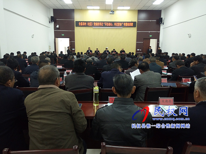 全縣農(nóng)村（社區(qū)）黨組織書記“不忘初心、牢記使命”專題培訓班開班