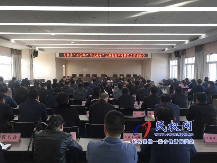  全縣“不忘初心、牢記使命”主題教育專項整治工作推進會召開