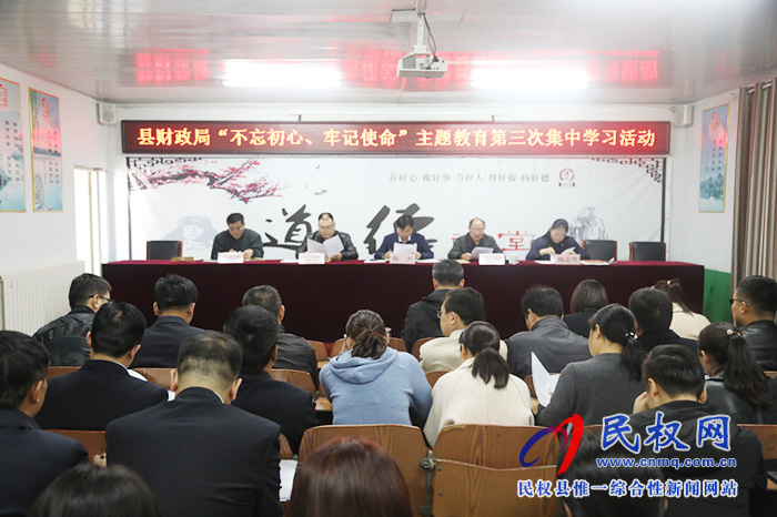 財(cái)政局開展“不忘初心、牢記使命”主題教育第三次集中學(xué)習(xí)活動(dòng)