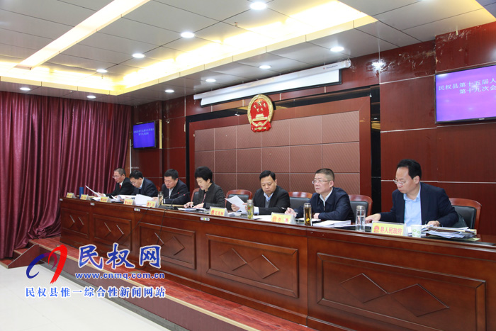 民權縣十五屆人大常委會第十九次會議召開 民權縣十五屆人大常委會第十九次會議召開