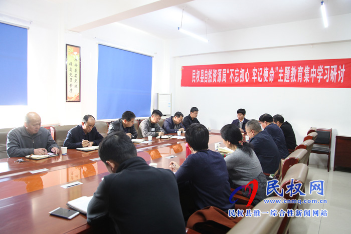 民權(quán)縣自然資源局開展“不忘初心、牢記使命”主題教育集中學(xué)習(xí)研討會(huì)