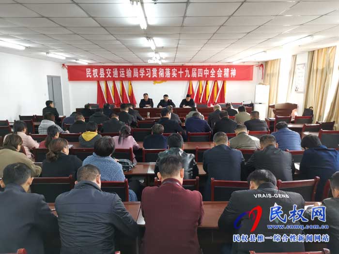 民權縣交通運輸局學習貫徹落實黨的十九屆四中全會精神 民權縣交通運輸局學習貫徹落實黨的十九屆四中全會精神