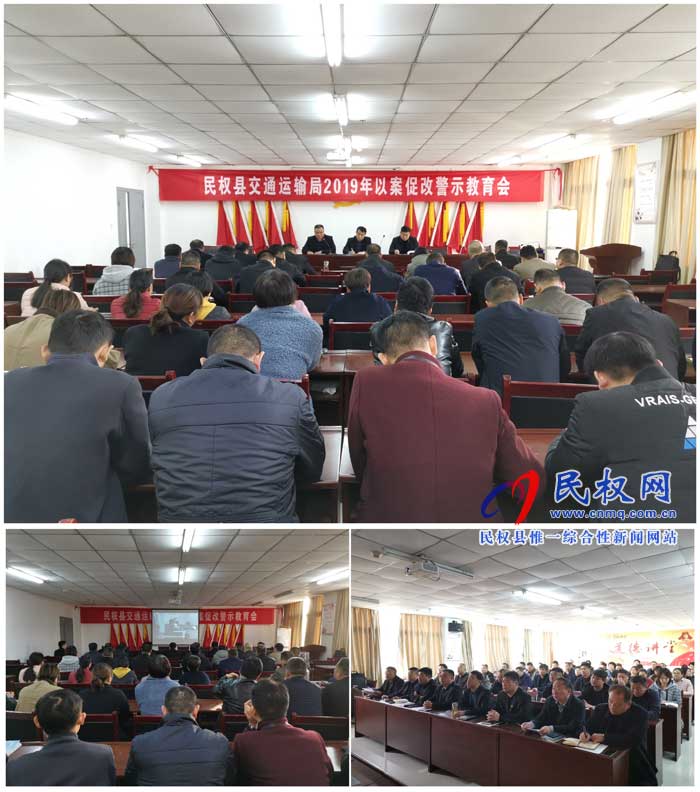 民權(quán)縣交通運輸局召開以案促改警示教育會 民權(quán)縣交通運輸局召開以案促改警示教育會