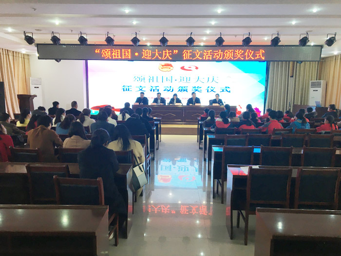 我縣舉行“頌祖國·迎大慶”征文比賽頒獎儀式 我縣舉行“頌祖國·迎大慶”征文比賽頒獎儀式