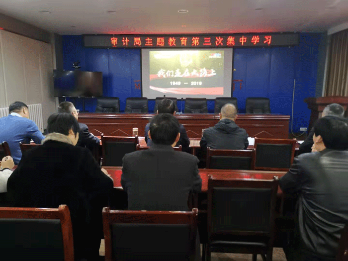 縣審計(jì)局：組織開(kāi)展“不忘初心、牢記使命”主題教育第三次集中學(xué)習(xí)