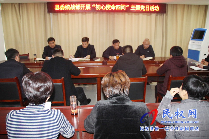 中共民權縣委統(tǒng)戰(zhàn)部開展“初心使命四問”主題黨日活動 中共民權縣委統(tǒng)戰(zhàn)部開展“初心使命四問”主題黨日活動