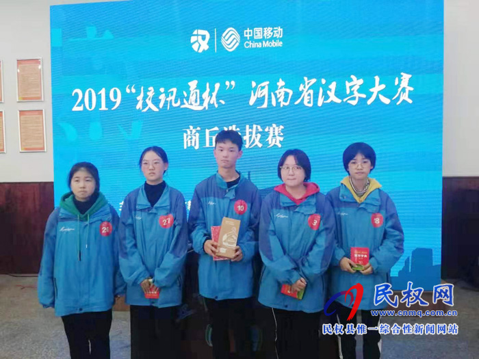 民權(quán)縣第一初級中學(xué)在河南省漢字大賽商丘選拔賽上獲獎(jiǎng) 民權(quán)縣第一初級中學(xué)在河南省漢字大賽商丘選拔賽上獲獎(jiǎng)