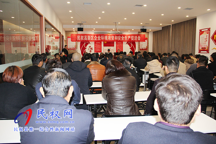 民權高新區(qū)召開環(huán)境攻堅和安全生產促進會 民權高新區(qū)召開環(huán)境攻堅和安全生產促進會