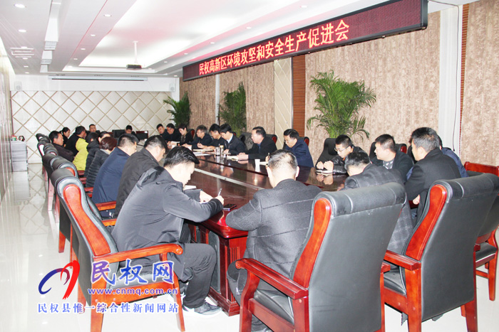 民權高新區(qū)召開環(huán)境攻堅和安全生產促進會 民權高新區(qū)召開環(huán)境攻堅和安全生產促進會