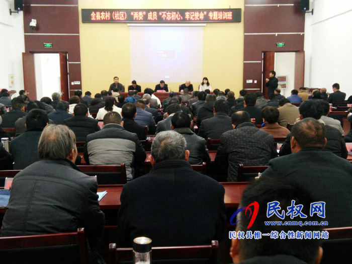 全縣農(nóng)村（社區(qū)）“兩委”成員 “不忘初心、牢記使命”專題培訓(xùn)班開班
